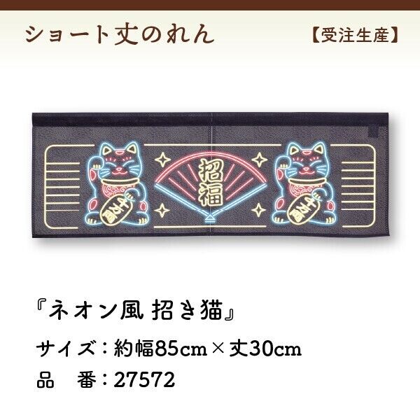 Made to Order Extra Short Japanese Noren Door Curtain Neon-style Maneki neko