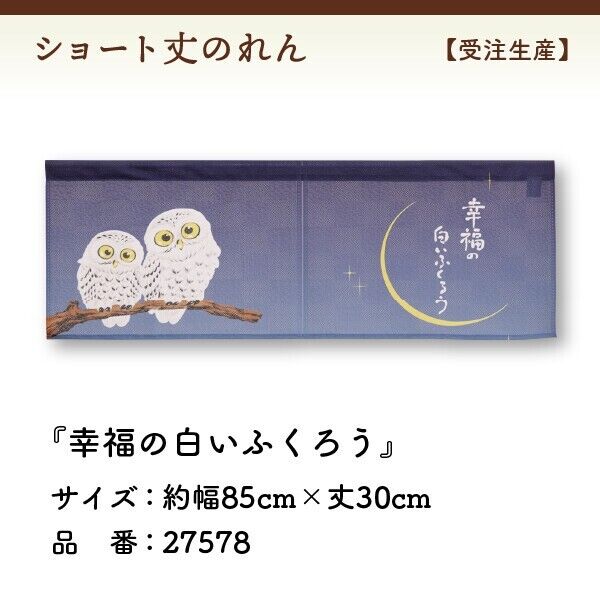 Made to Order Extra Short Japanese Noren Door Curtain Lucky White Owls