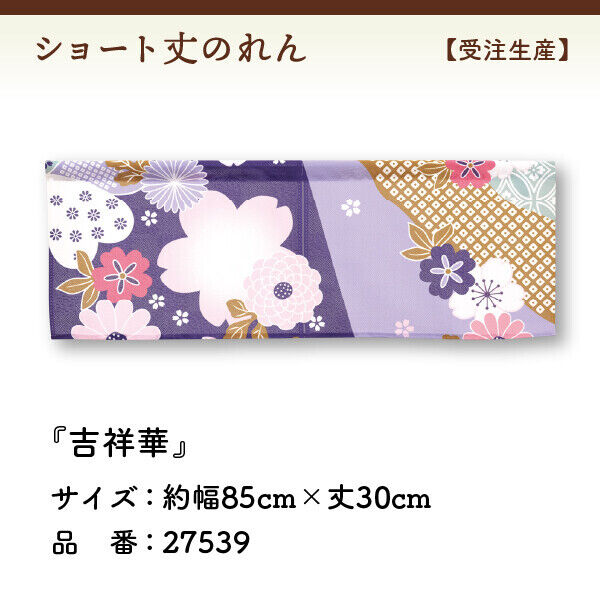 Made to Order Extra Short Size Japanese Noren Door Curtain Auspicious Flower