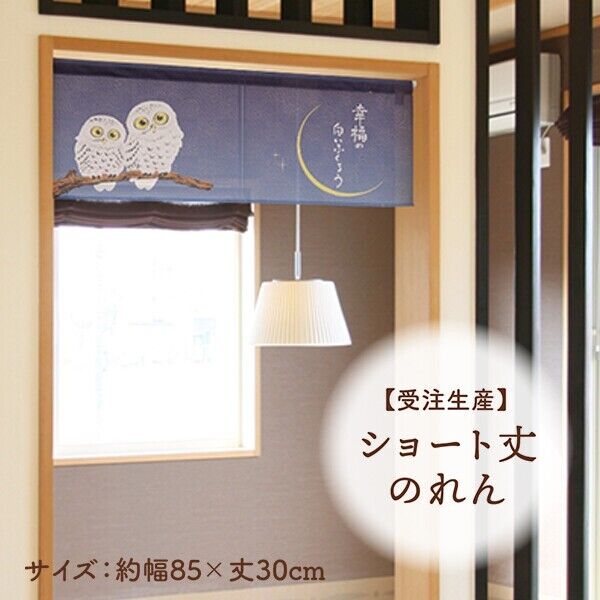 Made to Order Extra Short Japanese Noren Door Curtain Lucky White Owls