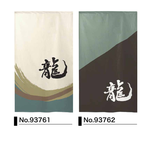 Japanese Noren Door Curtain Room Divider - Dragon in Kanji, Chinese Character